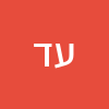 עומר דהאן