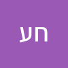 חנהל'ה עמר