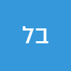 בן ישי לוי