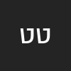 טל טילינגר