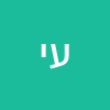 עין ישראלי