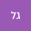 גרשון לבקוביץ