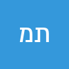 תהילה מנשריאן