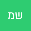 שלום מגער