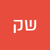שלומי קורדובה
