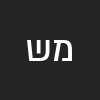 מאיר  שלו   