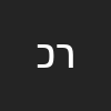 רפאל  כהן 
