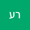 רונן  ענבר  