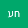 חן  עמר 