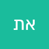 אלי תמם