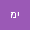 יוסף מושל
