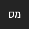 מישל סמון