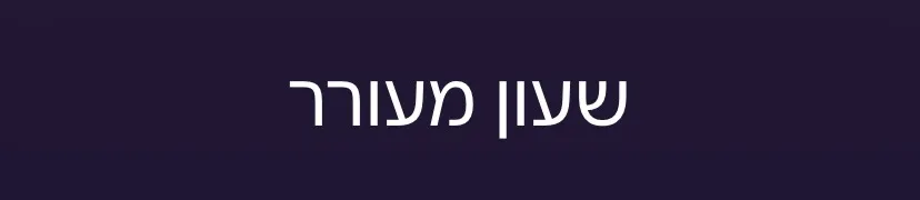 שעון מעורר תתעוררו 