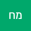 מירל חכמון