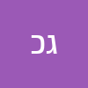 גרישה כץ