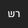 רז ש'