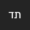 תמיר דוידוביץ