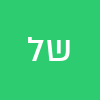 שלמה לני