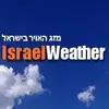 אתר מזג האוויר בישראל אתר מזג האוויר בישראל