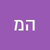 הראל מרדכייב