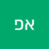 אמנון פרג