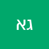 גמאל אבראהים