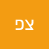 צחי פדר