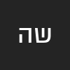 שירה הייב
