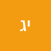 ירדן גפן