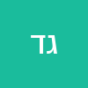 גלי ד