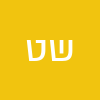 שיר  ט