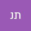 תפארת נתנאל