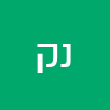 נעמה ק
