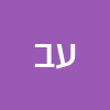 עידית בורנשטיין