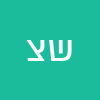 שלמה צקול