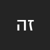 זוהר הרוש 