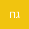 גלי חרפוף