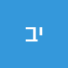 י.א.ב ב.כ