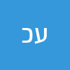 עינת  כץ