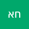 חיים אבידן