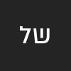 שמואל להיגני