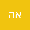 אין עוד מילבדו הקדוש ברוך הוא