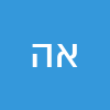אייל הרצל