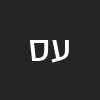 עידו סבטון