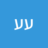 ענת עייש