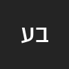 ברוריה עזריאל