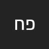 פואז חיר