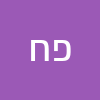 פאפא  חומוס