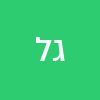 גנט לוי