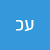 עינב  כליל